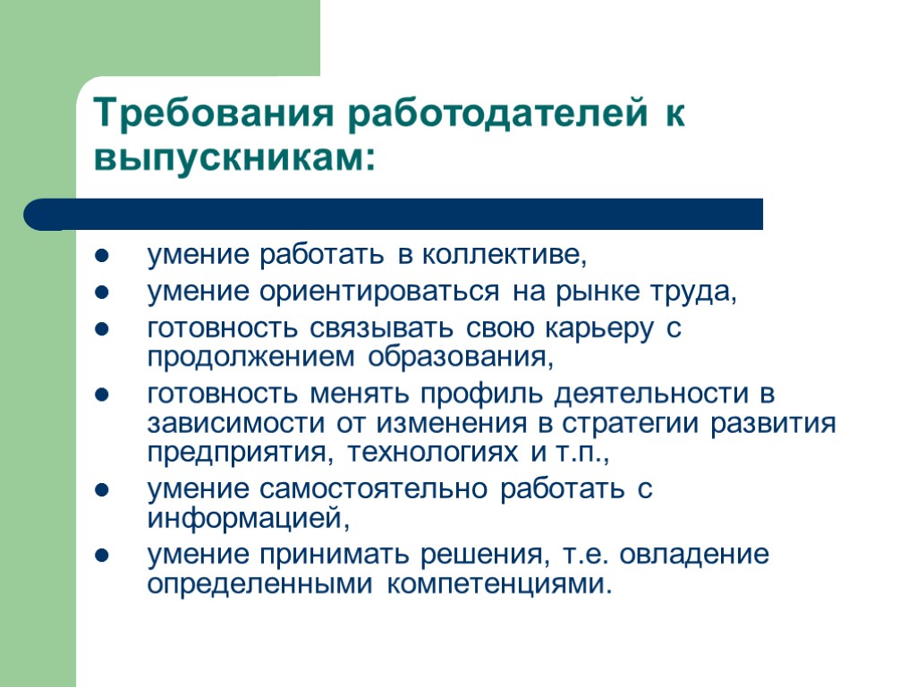 Требования работодателей к выпускникам: умение работать в коллективе, умение ориентироваться на рынке труда, готовность